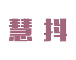 慧抖