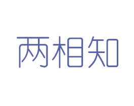 两相知 第35类广告贸易商标转让 注册号46675283