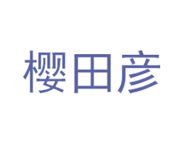 樱田彦