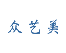 众艺美
