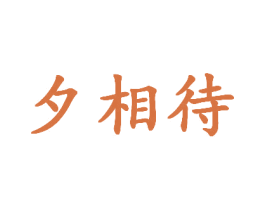 夕相待
