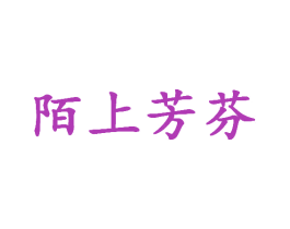 陌上芳芬 第35类广告贸易商标转让 注册号46681452