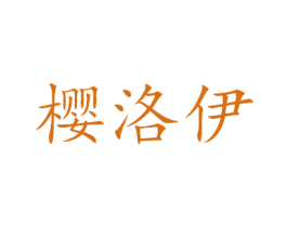 樱洛伊