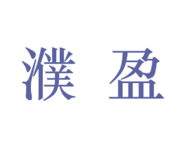 濮盈