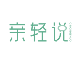 亲轻说