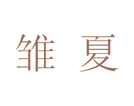 雏夏