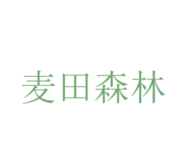 麦田森林