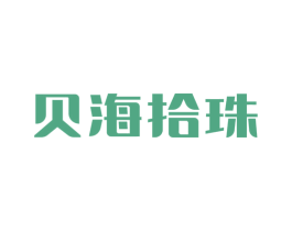 贝海拾珠
