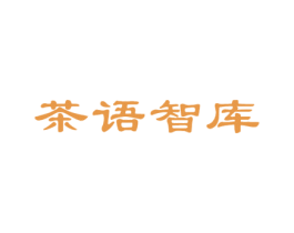 茶语智库