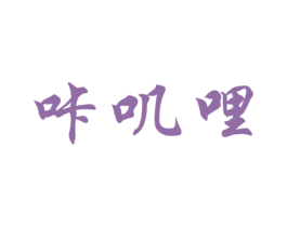 咔叽哩
