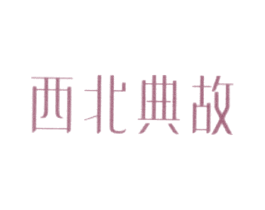 西北典故 第30类小食配料商标转让 注册号31578546