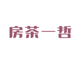 房茶一哲