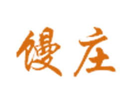 馒庄