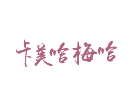 卡美哈梅哈 第30类小食配料商标转让 注册号64583139