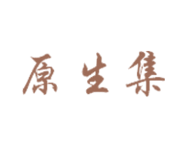 原生集