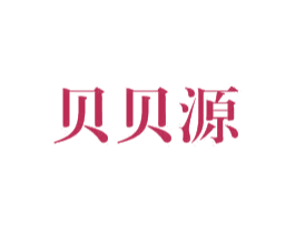 贝贝源