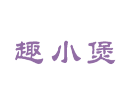 趣小煲 第30类小食配料商标转让 注册号67289226