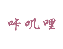 咔叽哩