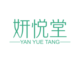 妍悦堂