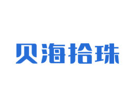 贝海拾珠