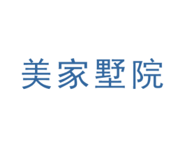 美家墅院