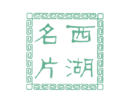 西湖名片
