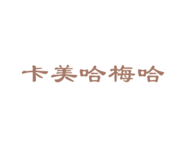 卡美哈梅哈