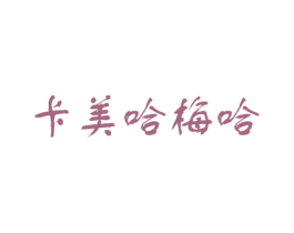 卡美哈梅哈