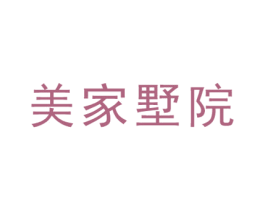 美家墅院