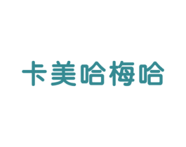 卡美哈梅哈