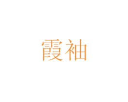 霞袖