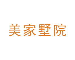 美家墅院