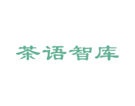 茶语智库