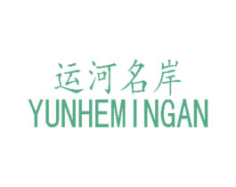 运河名岸
