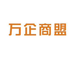 万企商盟