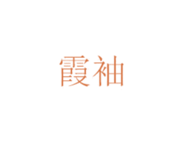 霞袖