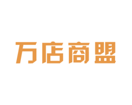 万店商盟