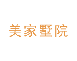 美家墅院
