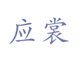 应裳 第18类皮革箱包商标转让 注册号35619003
