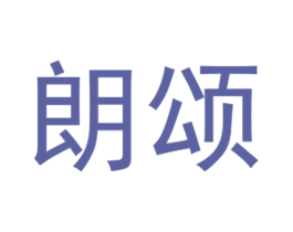 朗颂