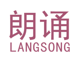 朗诵