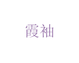 霞袖