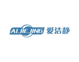 爱洁静