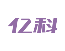 亿科