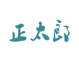 正太郎
