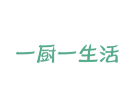 一厨一生活