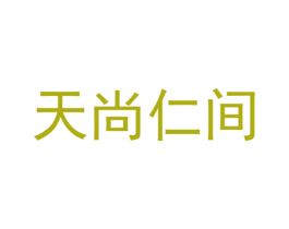天尚仁间