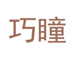 巧瞳 第25类服装鞋帽商标转让 注册号48678881