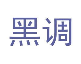 黑调