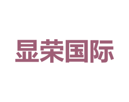 显荣国际